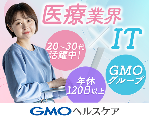 GMOヘルスケア株式会社の画像・写真