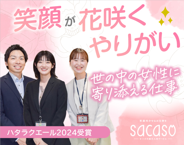 株式会社セリオ sacaso事業部の画像・写真