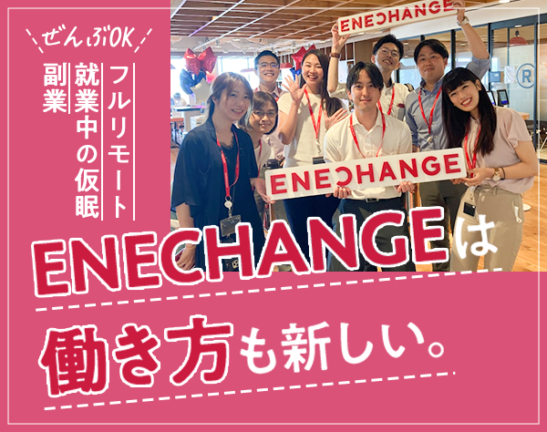 ENECHANGE株式会社【東証グロース上場】の画像・写真