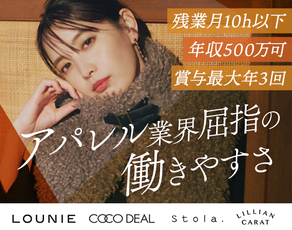 アイア株式会社【COCO DEAL/LOUNIE/Stola./LILLIAN CARAT】の画像・写真