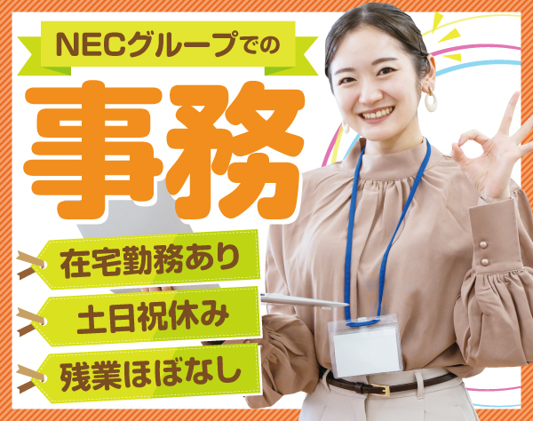 NEC VALWAY株式会社【NECグループ】の画像・写真