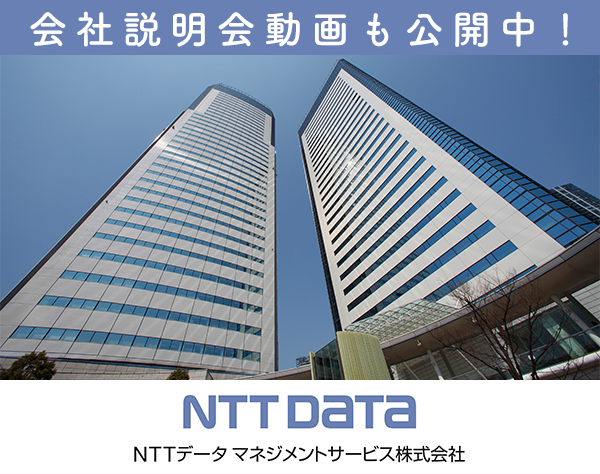 NTTデータマネジメントサービス株式会社【NTTデータグループ】の画像・写真