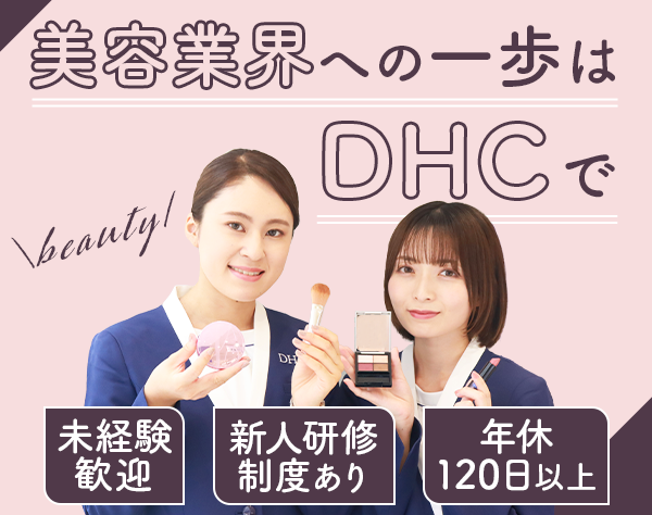 株式会社ディーエイチシー【DHC】の画像・写真