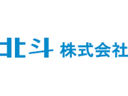 北斗株式会社の画像・写真