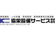 協栄設備サービス株式会社の画像・写真